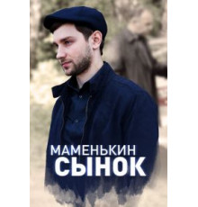 Маменькин сынок 1 сезон  (2019)
