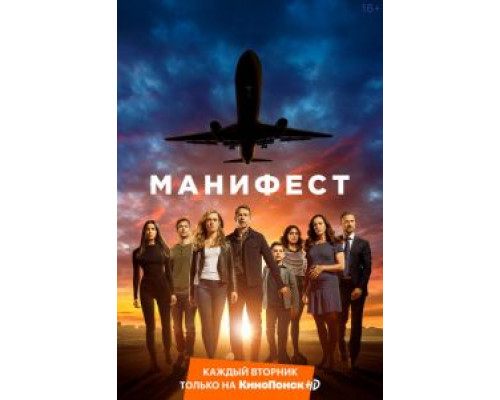 Манифест 4 сезон (2018) Манифест 4 сезон (2018)