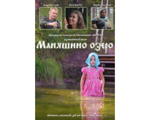 Маняшино озеро (2017) Маняшино озеро (2017)