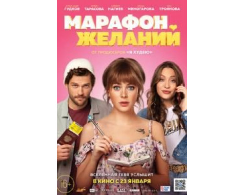 Марафон желаний (2020) Марафон желаний (2020)
