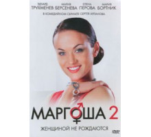 Маргоша 2 (2009) (2009)