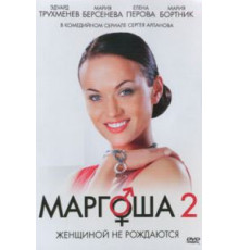 Маргоша 2 (2009) (2009)