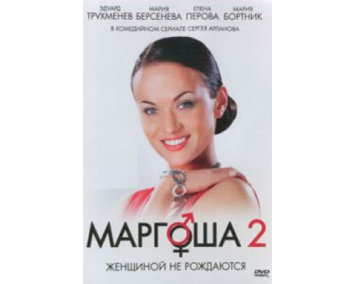 Маргоша 2 (2009) (2009) Маргоша 2 (2009) (2009)