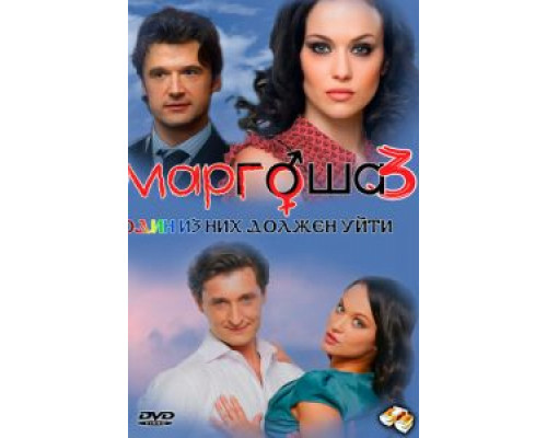 Маргоша 3 (2010) (2010) Маргоша 3 (2010) (2010)