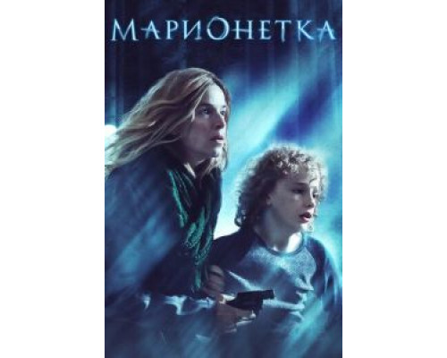 Марионетка (2020) Марионетка (2020)