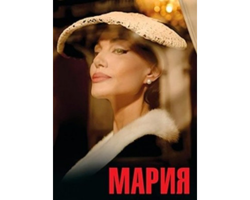 Мария (2024) смотреть онлайн Мария (2024) смотреть онлайн