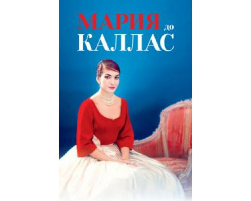 Мария до Каллас (2017) Мария до Каллас (2017)