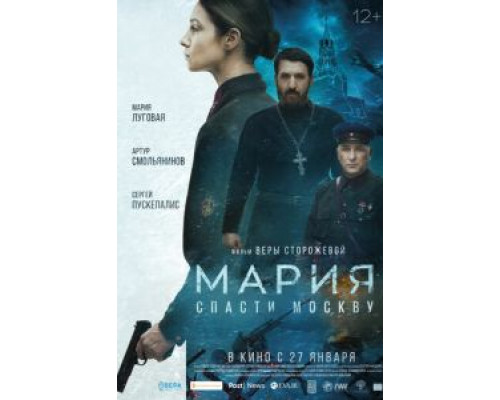 Мария. Спасти Москву (2021) Мария. Спасти Москву (2021)