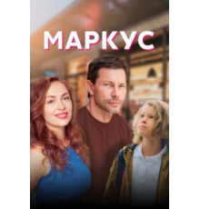 Маркус 1 сезон (2019)