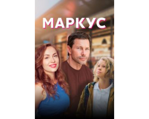 Маркус 1 сезон (2019) Маркус 1 сезон (2019)