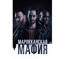 Марокканская мафия 6 сезон  (2018)