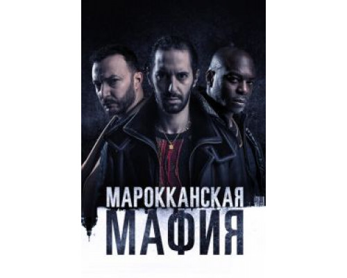 Марокканская мафия 6 сезон (2018) Марокканская мафия 6 сезон (2018)