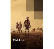 Марс 1-2 сезон  (2016)