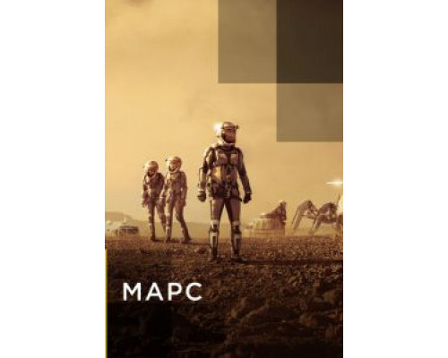 Марс 1-2 сезон (2016) Марс 1-2 сезон (2016)