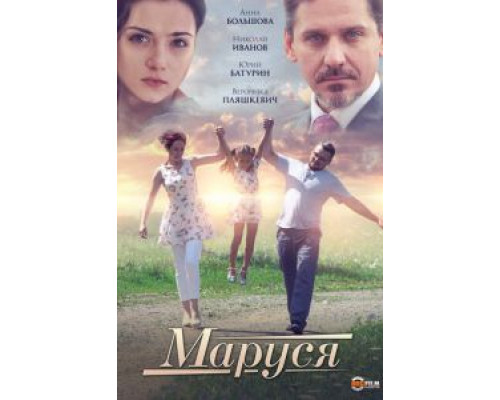 Маруся (2019) Маруся (2019)