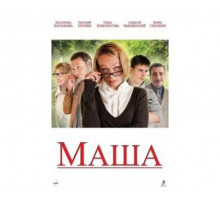 Маша 2012