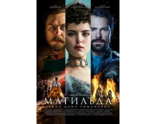 Матильда (2017) Матильда (2017)