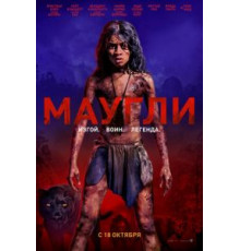 Маугли (2018)