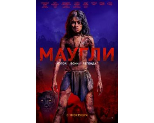 Маугли (2018) Маугли (2018)