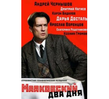 Маяковский. Два дня (2011) (2011)