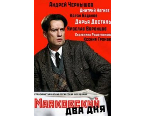 Маяковский. Два дня (2011) (2011) Маяковский. Два дня (2011) (2011)