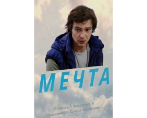Мечта (2017) Мечта (2017)