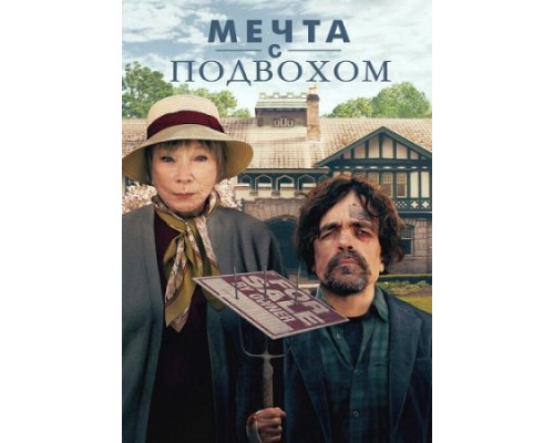 Мечта с подвохом (2024) смотреть фильм Мечта с подвохом (2024) смотреть фильм