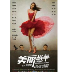 Мечта супермодели (2019)