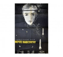 Мечте навстречу 1963