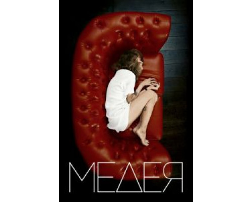 Медея (2021) Медея (2021)