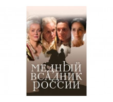 Медный всадник России 2019
