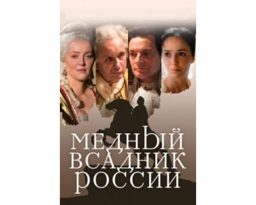 Медный всадник России 2019 смотреть онлайн Медный всадник России 2019 смотреть онлайн