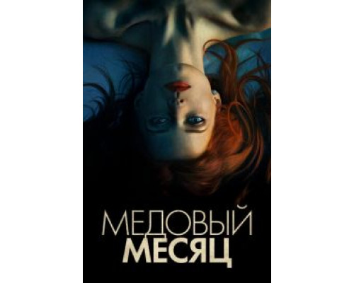 Медовый месяц (2018) Медовый месяц (2018)