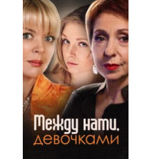 Между нами, девочками (2013) (2013)