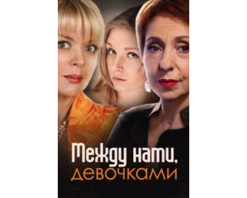 Между нами, девочками (2013) (2013) Между нами, девочками (2013) (2013)