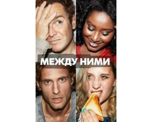 Между ними 1 сезон (2022) Между ними 1 сезон (2022)
