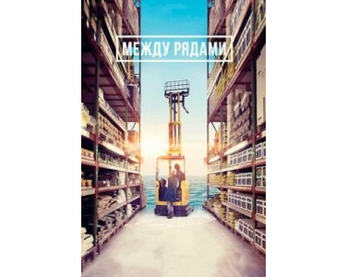 Между рядами (2018) Между рядами (2018)