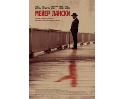 Мейер Лански (2021) Мейер Лански (2021)