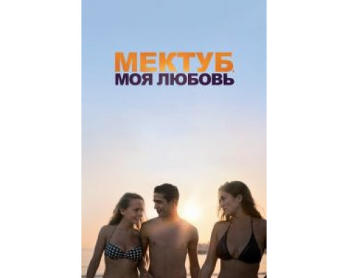 Мектуб, моя любовь (2017) Мектуб, моя любовь (2017)