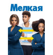 Мелкая (2019)