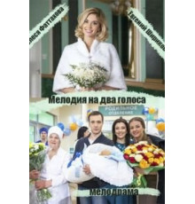 Мелодия на два голоса 1 сезон  (2013)