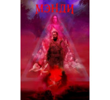Мэнди (2018)
