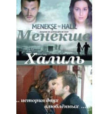Менекше и Халиль (2007) (2007)
