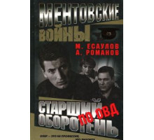 Ментовские войны 11 сезон  (2004)