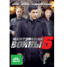 Ментовские войны 5 (2010)