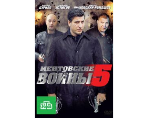 Ментовские войны 5 (2010) Ментовские войны 5 (2010)