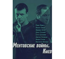 Ментовские войны. Киев (2017) (2017)
