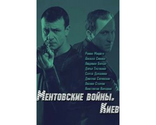 Ментовские войны. Киев (2017) (2017) Ментовские войны. Киев (2017) (2017)