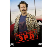 Меня зовут Эрл 1-4 сезон  (2005)