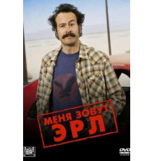 Меня зовут Эрл 1-4 сезон  (2005)
